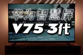 开启计算画质时代！华为智慧屏 V75 3代 体验评测视频封面