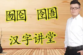 知识课堂：“囫囵”和“囹圄”2个词语，别再搞混了！文化视频封面