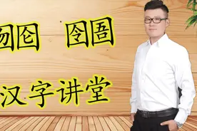 知识课堂：“囫囵”和“囹圄”2个词语，别再搞混了！文化视频封面