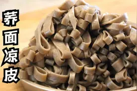 李姐做荞面凉皮，和面时加水分两步，一张凉皮3分钟，黑亮又劲道