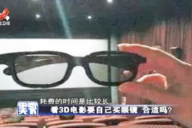 看3D电影竟要自己买眼镜 影院表示不提供眼镜 是处于卫生考虑视频封面