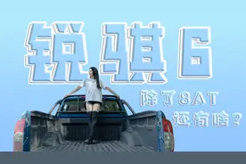 国6B+8AT的皮卡什么样？锐骐6给你答案视频封面