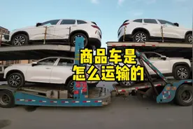 商品车是怎样装卸运输的，2分钟视频告诉你答案