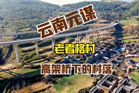 云南元谋：京昆高速大桥下的村落，到最近的高速路入口还有25公里视频封面