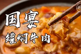 国宴秒变家常菜，罐焖牛肉来啦，汤鲜味美，吃上一碗热气腾腾