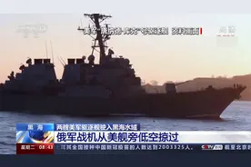 两艘美军驱逐舰驶入黑海水域 俄军战机从美舰旁低空掠过视频封面