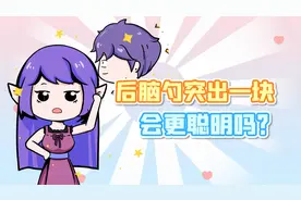 后脑凸出来一块，真的会更聪明吗？视频封面