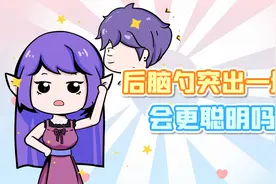 后脑凸出来一块，真的会更聪明吗？视频封面