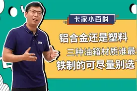 铝合金、塑料还是铁质油箱？这三种材质谁最好？视频封面