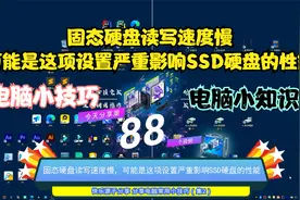 固态硬盘读写速度慢，可能是这项设置严重影响SSD硬盘的性能视频封面