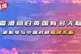 惊心动魄！香港回归前中英军舰对峙72小时，回归仪式中也暗流涌动视频封面