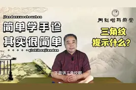 简单学手诊(二十)——三角纹视频封面