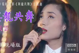 罕见经典 邝美云现场演唱刘德华经典电影主题曲《与龙共舞》