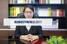 未成年开车怎么处罚视频封面