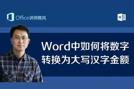 Word中如何将数字转换为大写汉字金额？陆万捌仟贰佰叁拾玖圆整