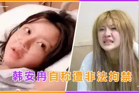 韩安冉疑精神失常？自称遭医院非法拘禁，向粉丝求助报警眼神呆滞视频封面