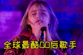 她17岁凭《bad guy》火遍全球,奖项拿到手软，这六首歌你听过吗？