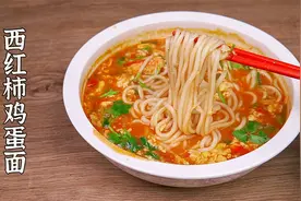 爱吃面条的要收藏好，教你西红柿鸡蛋面做法，营养美味，太好吃了