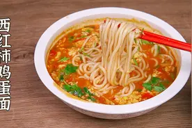 爱吃面条的要收藏好，教你西红柿鸡蛋面做法，营养美味，太好吃了视频封面