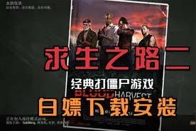 求生之路2游戏下载附安装视频教程PC端电脑版单机游戏分享