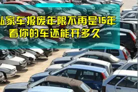 车主注意了，汽车报废不再是15年？看看你的车还能开几年？视频封面