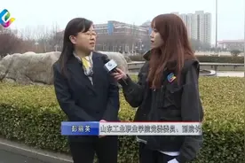 山东工业职业学院领导老师为您介绍学校亮点和特色