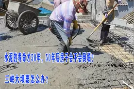 水泥的寿命才50年，50年后房子会不会倒塌？三峡大坝要怎么办？
