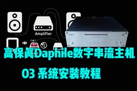 高保真Daphile数字串流主机 03系统安装教程