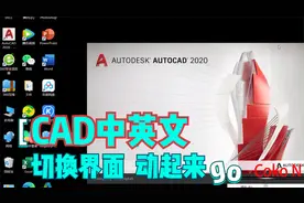 安装的CAD2020是英文版如何设置成CAD中文版教程视频视频封面