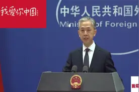 汪文斌：想来就来，想走就走，这就是美国想要的秩序视频封面