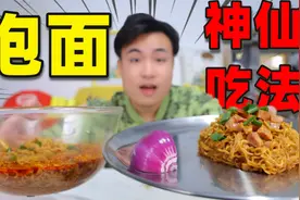还原2款网红“泡面神仙吃法”最高点赞量高达200多万，味道好吃吗视频封面