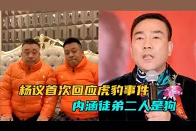杨议首次回应虎豹事件！徒弟骂师父一家不是人，杨议内涵对方是狗视频封面