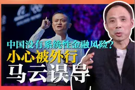 从金融思维谈马云外滩金融峰会演讲：中国没有系统性金融风险？视频封面