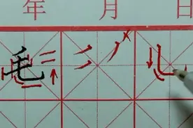 毛字要写好看，主笔竖弯钩一定要写好。来看看怎么写吧！视频封面