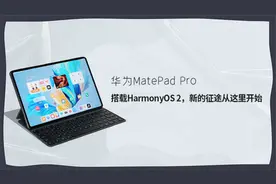 华为MatePad Pro：搭载HarmonyOS 2，新的征途从这里开始