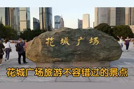 广东广州是世界最繁华大都市之一，花城广场旅游不容错过的景点