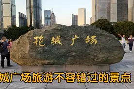 广东广州是世界最繁华大都市之一，花城广场旅游不容错过的景点