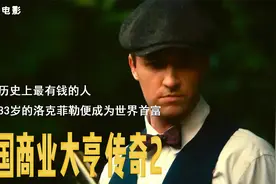 世界历史上最有钱的人，年仅33岁的洛克菲勒便成为世界首富视频封面