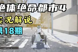 《绝体绝命都市4》实况解说（第18期）视频封面