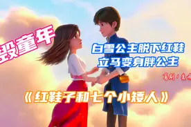 毁童年 白雪公主脱下红鞋立马变身胖公主《红鞋子和七个小矮人》视频封面