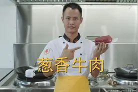 厨师长教你：“葱香牛肉”的家常做法，葱香扑鼻，细嫩可口