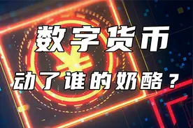 数字人民币为何得不到不普及？它触碰了银行的利益视频封面