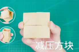 做个折纸百变减压方块，有事没事捏一捏！视频封面