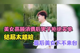 美女高额消费后男子拒绝买单，结局太尴尬，最后美女下不来台视频封面