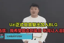 Uzi官宣复出加入BLG，乌兹：我希望能走到最后！感人发言让人泪目视频封面