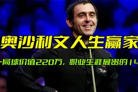 一局球价值220万，奥沙利文人生中最贵147，年纪轻轻成为人生赢家视频封面