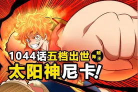 海贼王1044话路飞五档诞生，太阳神尼卡屠龙，战力究竟有多强？