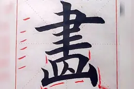 欧体楷书每日一字，“画”结构运笔详细讲解