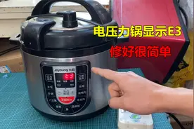 电压力锅显示E3故障？原因很简单，自己动手就能修好