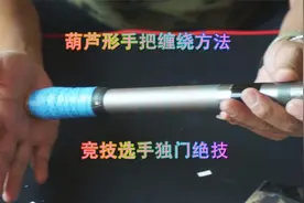 有效控制爆发力的葫芦形手把，掌握缠绕手法能大大减少切线的几率